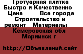 Тротуарная плитка Быстро и Качественно. › Цена ­ 20 - Все города Строительство и ремонт » Материалы   . Кемеровская обл.,Мариинск г.